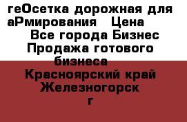 геОсетка дорожная для аРмирования › Цена ­ 1 000 - Все города Бизнес » Продажа готового бизнеса   . Красноярский край,Железногорск г.